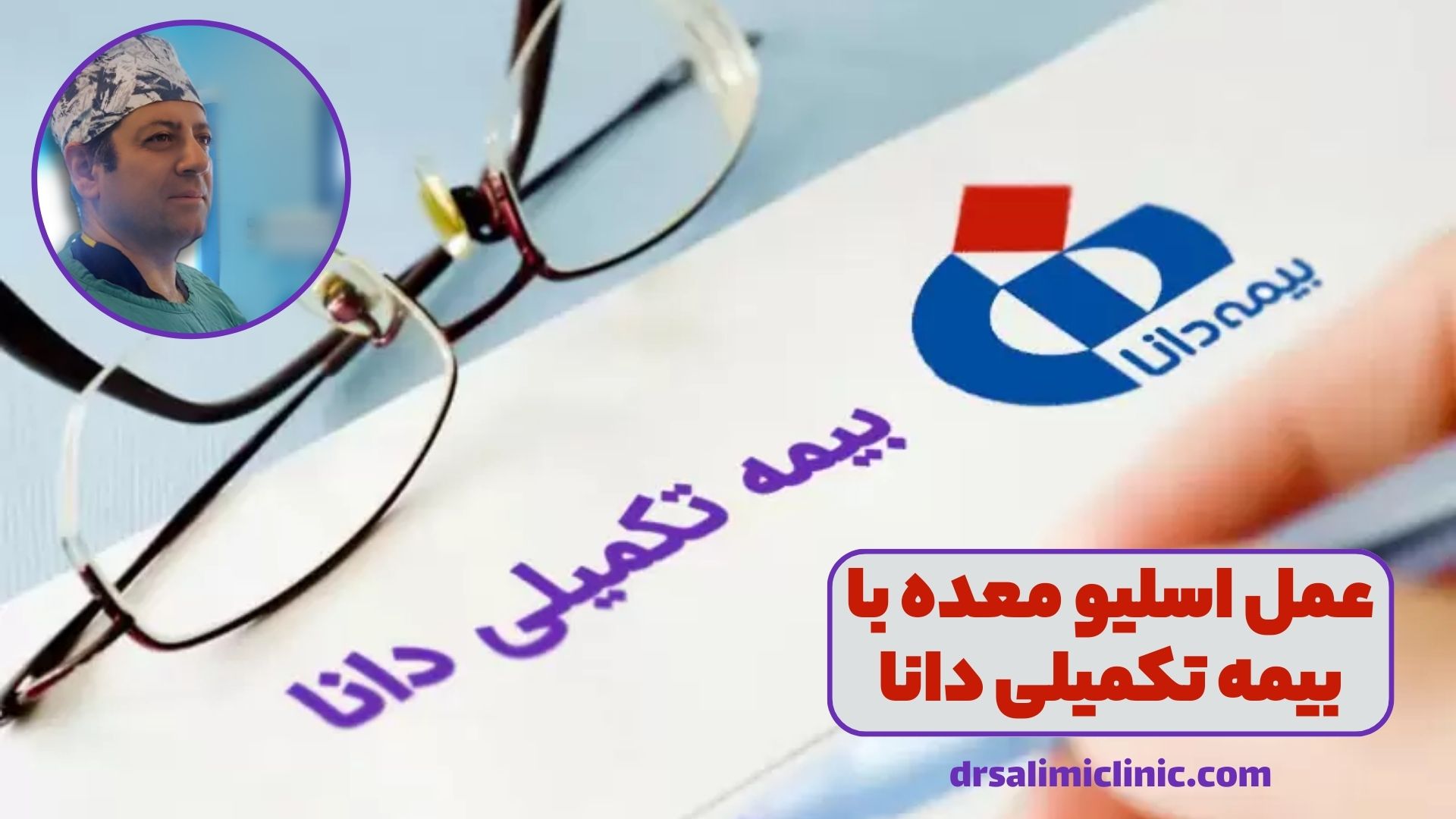 عمل اسلیو معده با بیمه تکمیلی دانا