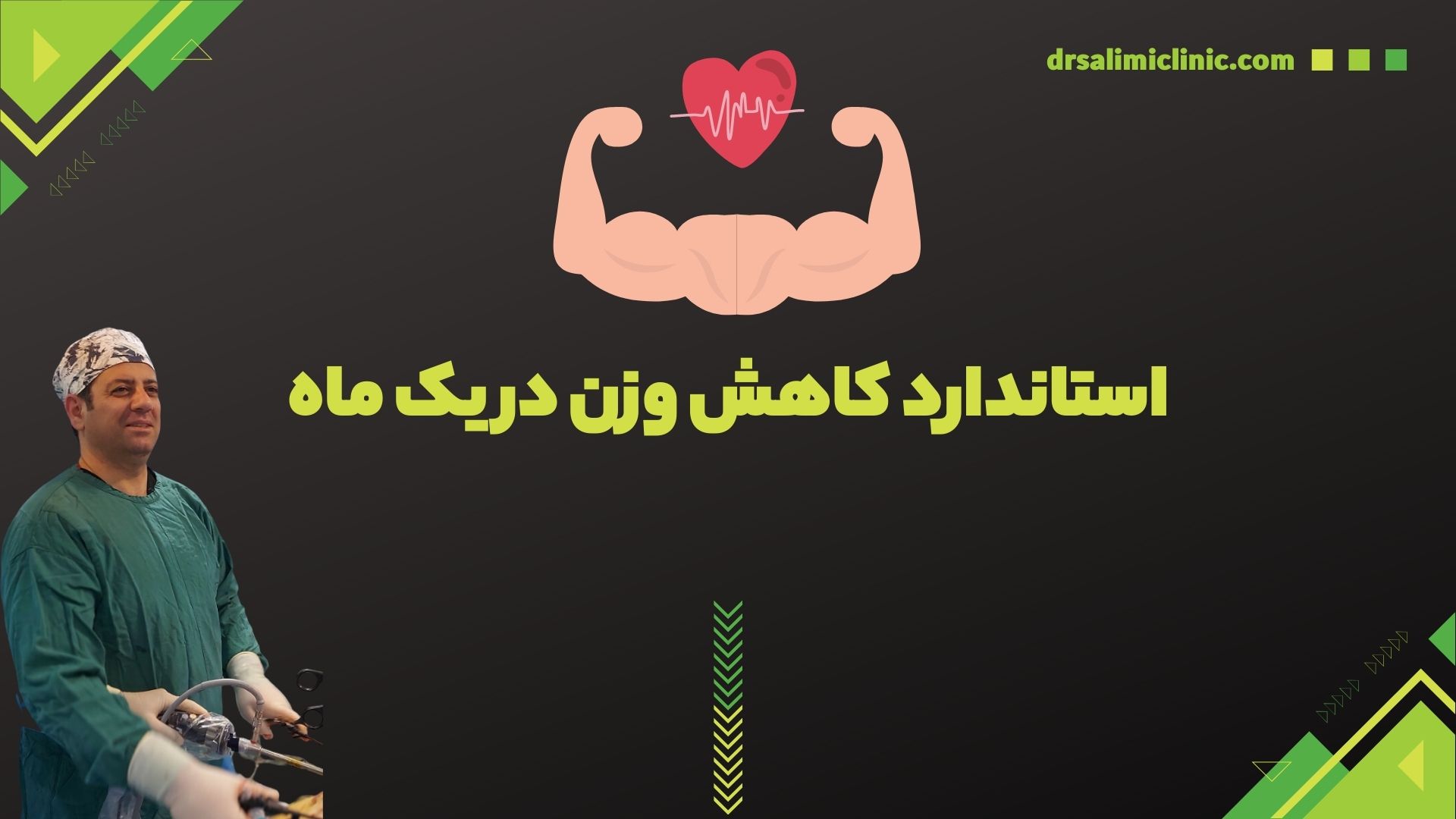 استاندارد کاهش وزن در یک ماه