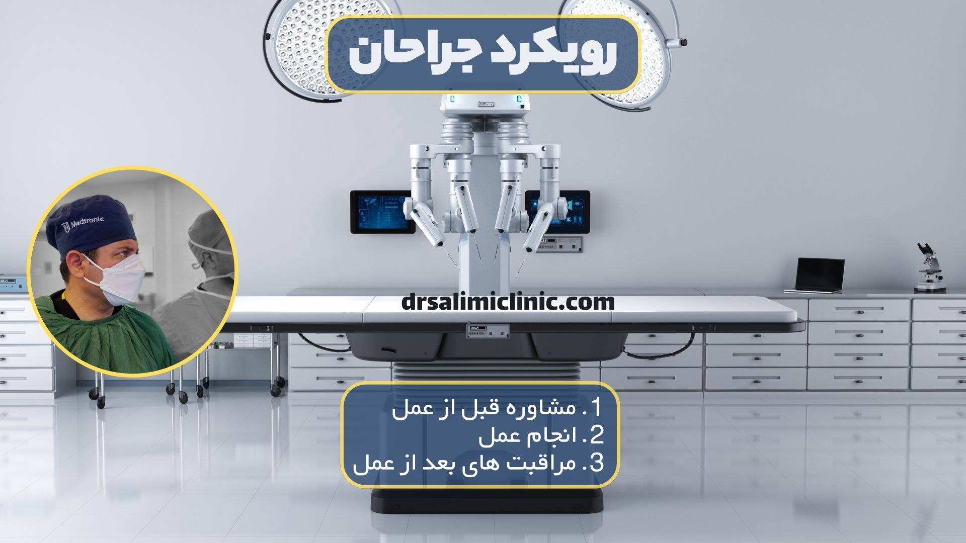 رویکرد جراحان عمل اسلیو معده در سنندج