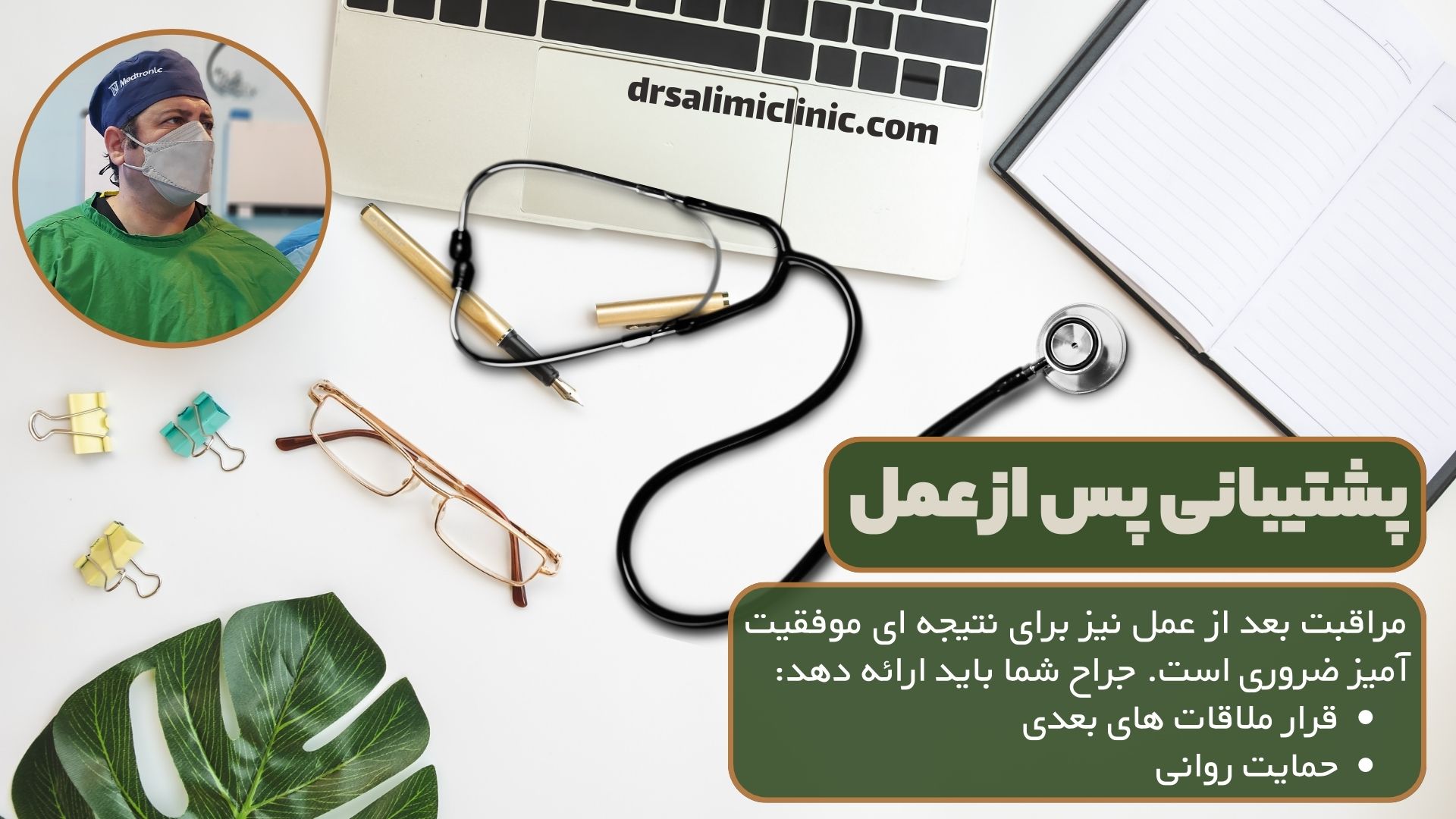 پشتیبانی پس از عمل توسط جراح اسلیو معده در بابل