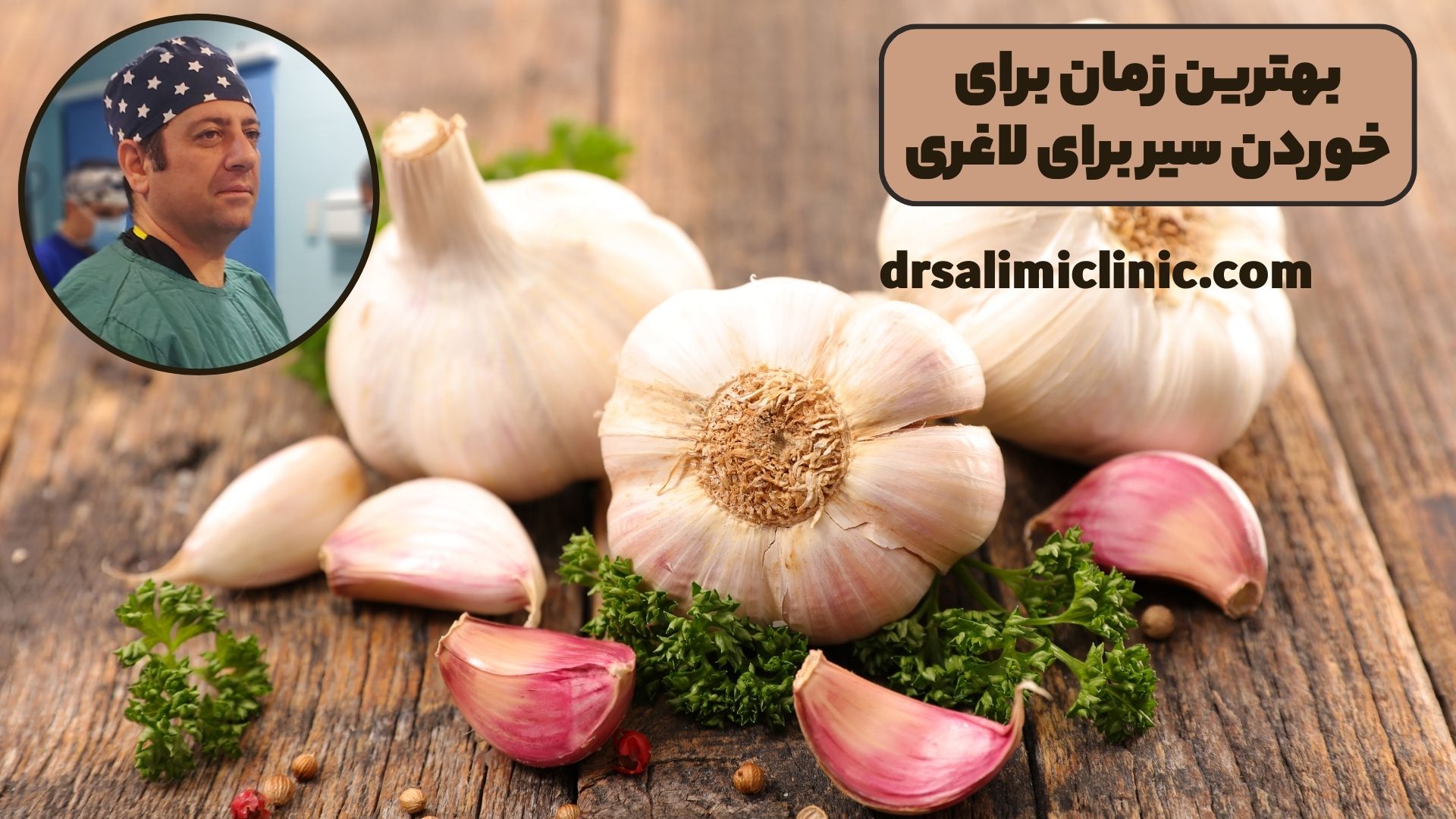 بهترین زمان برای خوردن سیر برای لاغری