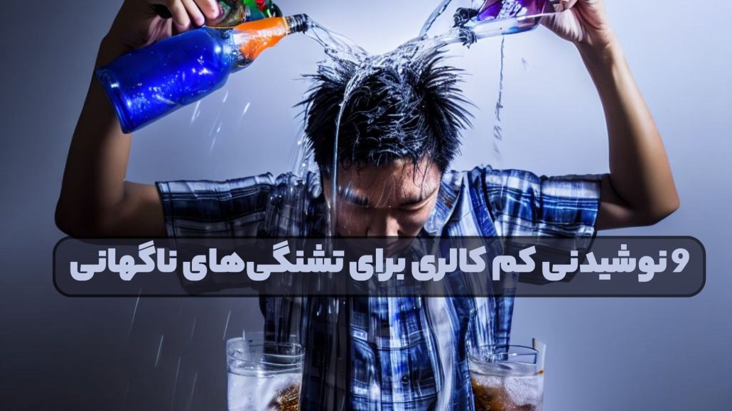 9 نوشیدنی کم کالری برای تشنگی‌های ناگهانی