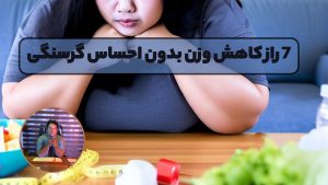 7 راز کاهش وزن بدون احساس گرسنگی