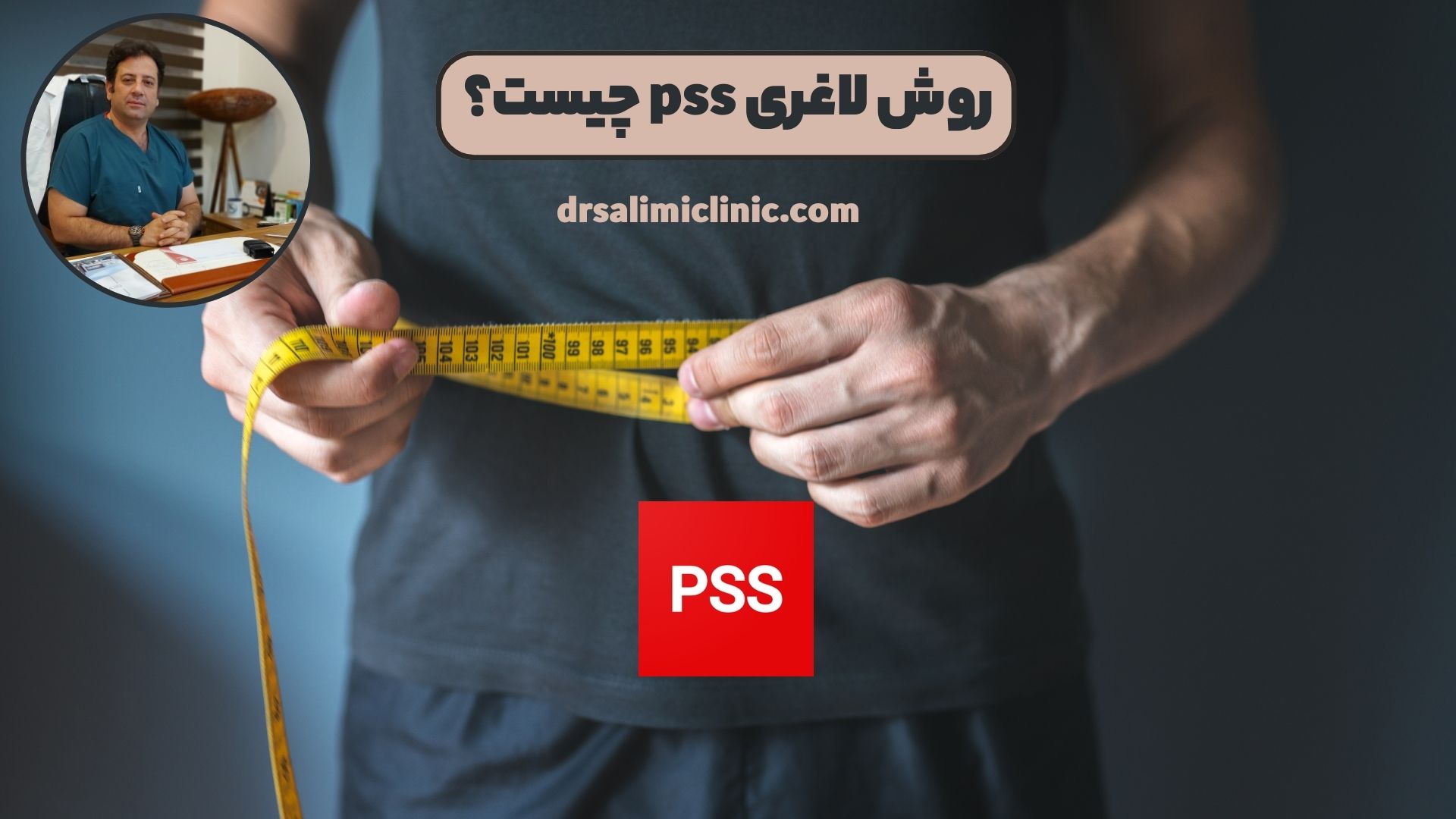 روش لاغری pss چیست