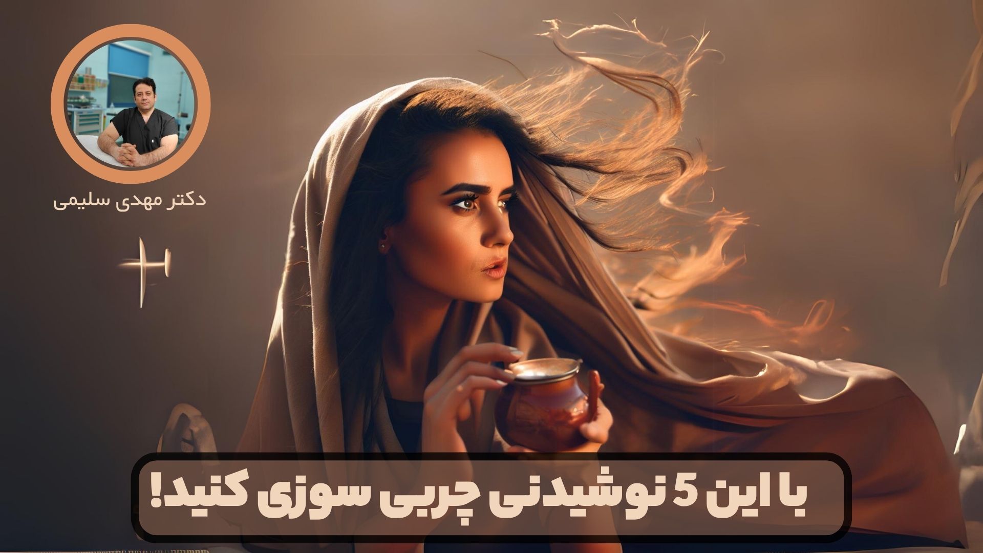 با این 5 نوشیدنی چربی سوزی کنید!