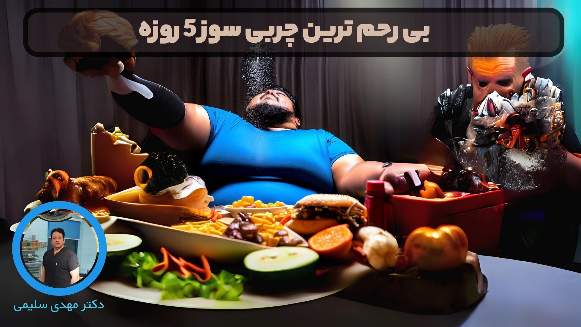 بی رحم ترین چربی سوز 5 روزه