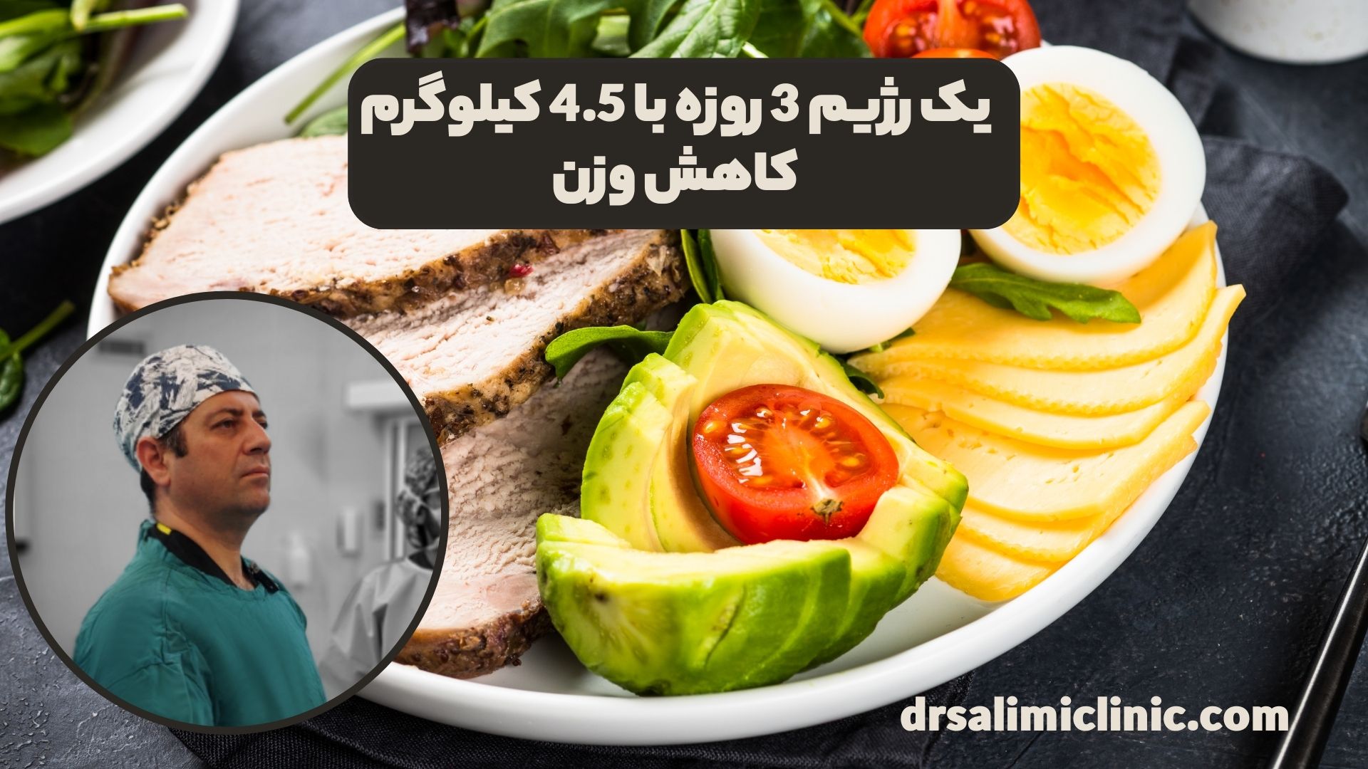 یک رژیم 3 روزه با 4.5 کیلوگرم کاهش وزن