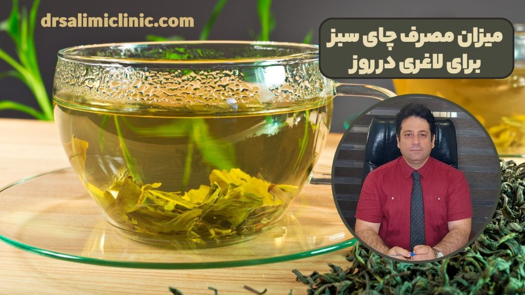 میزان مصرف چای سبز برای لاغری در روز
