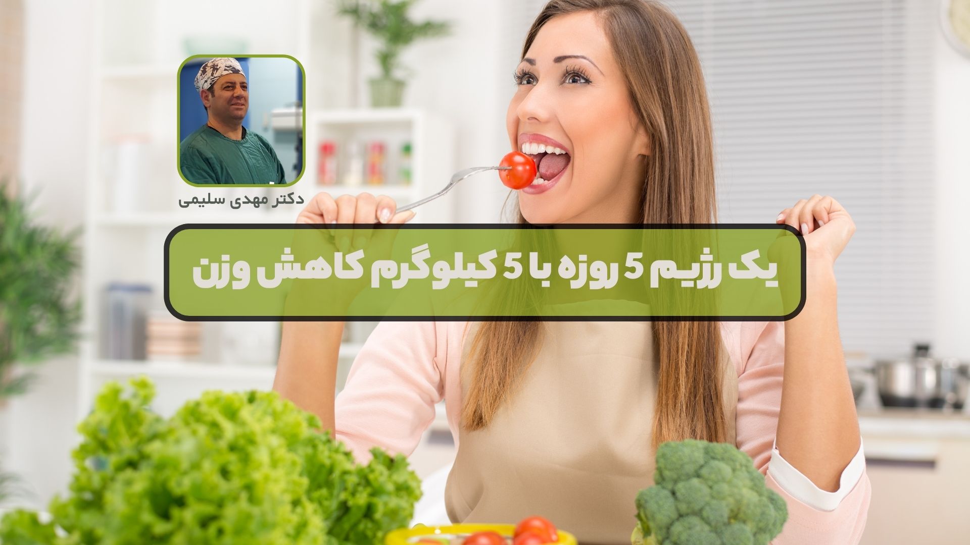 یک رژیم 5 روزه با 5 کیلوگرم کاهش وزن