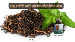 روش مصرف چای سبز برای لاغری شکم و پهلو