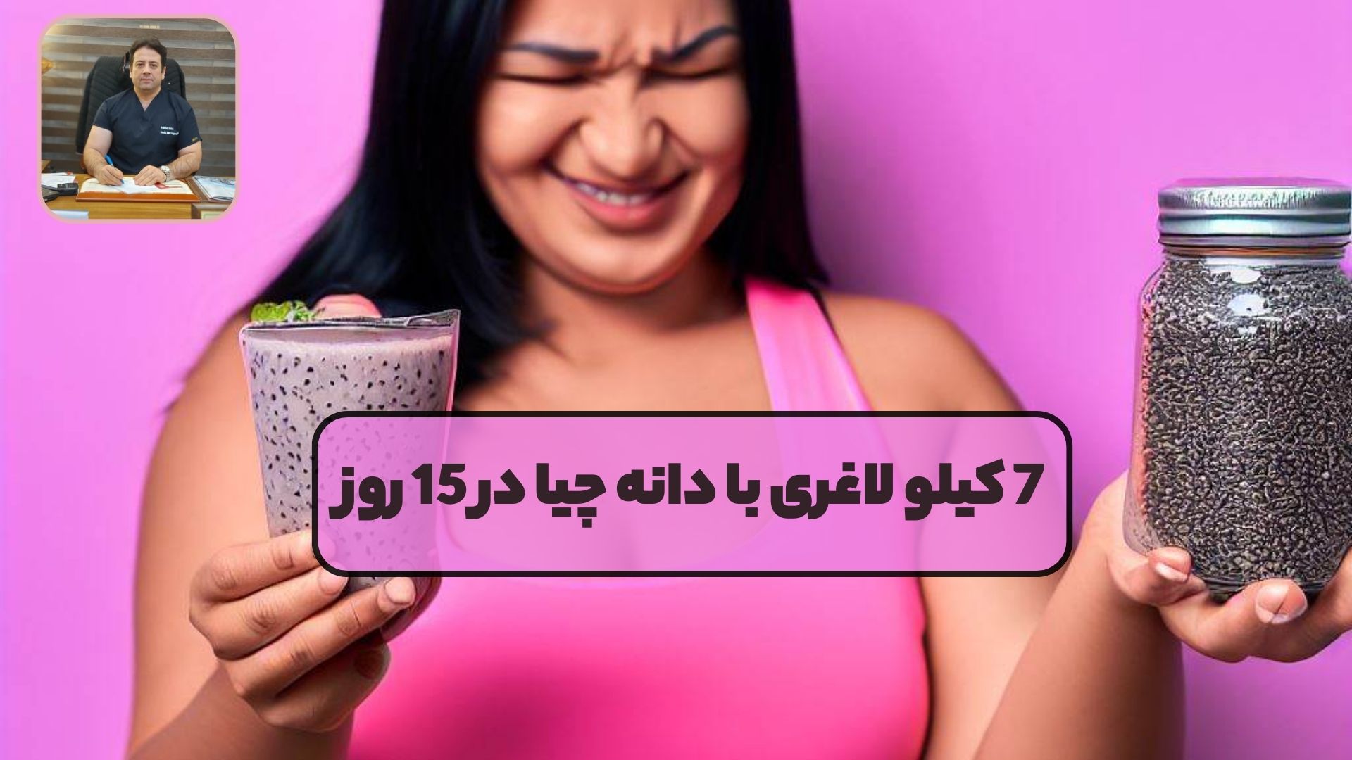 7 کیلو لاغری با دانه چیا در 15 روز