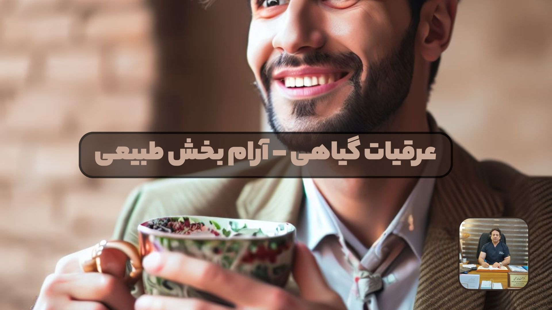 عرقیات گیاهی - آرام بخش طبیعی