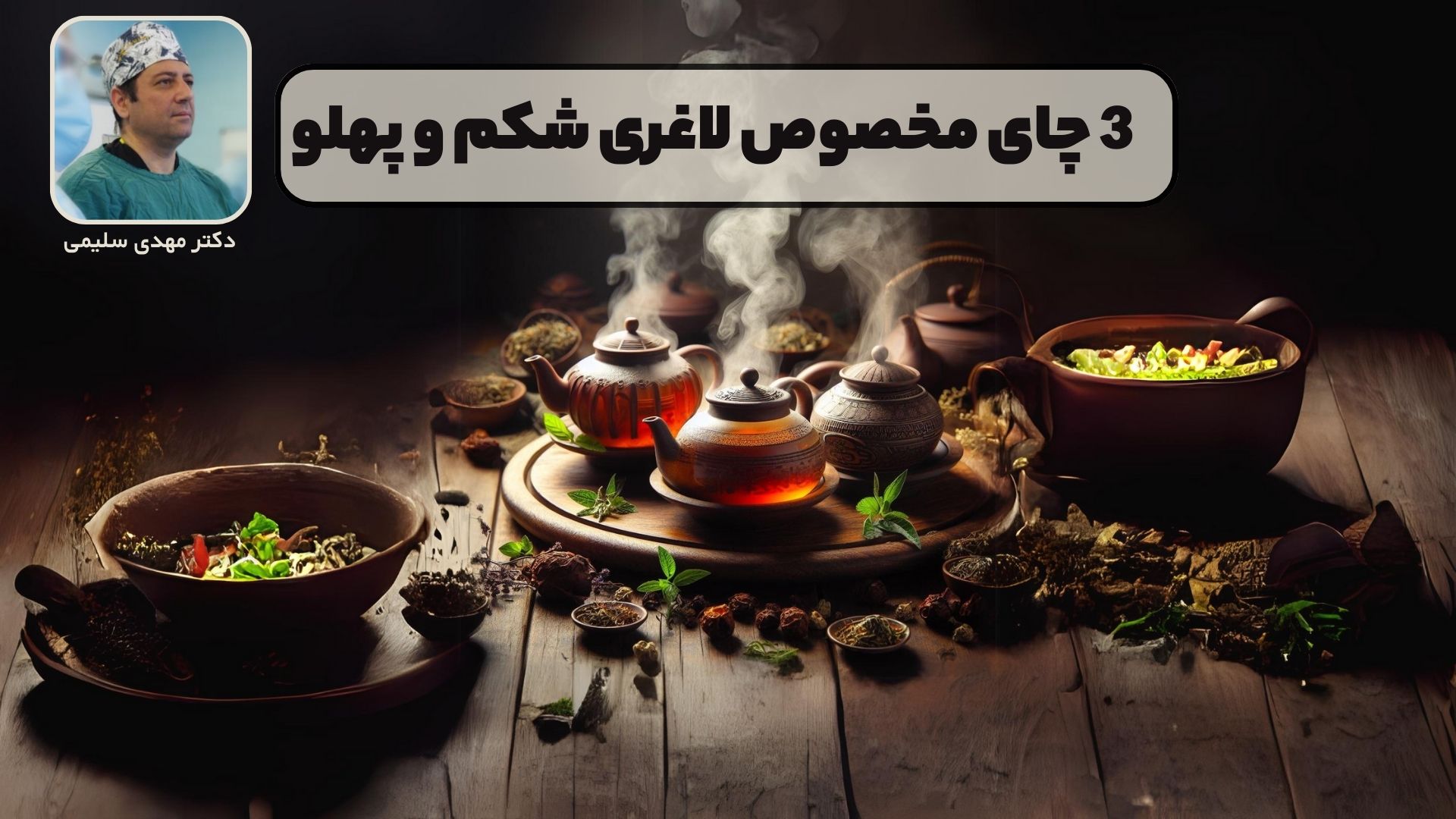 3 چای مخصوص لاغری شکم و پهلو