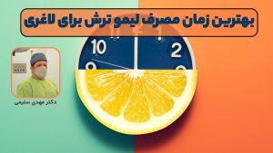 بهترین زمان مصرف لیمو ترش برای لاغری