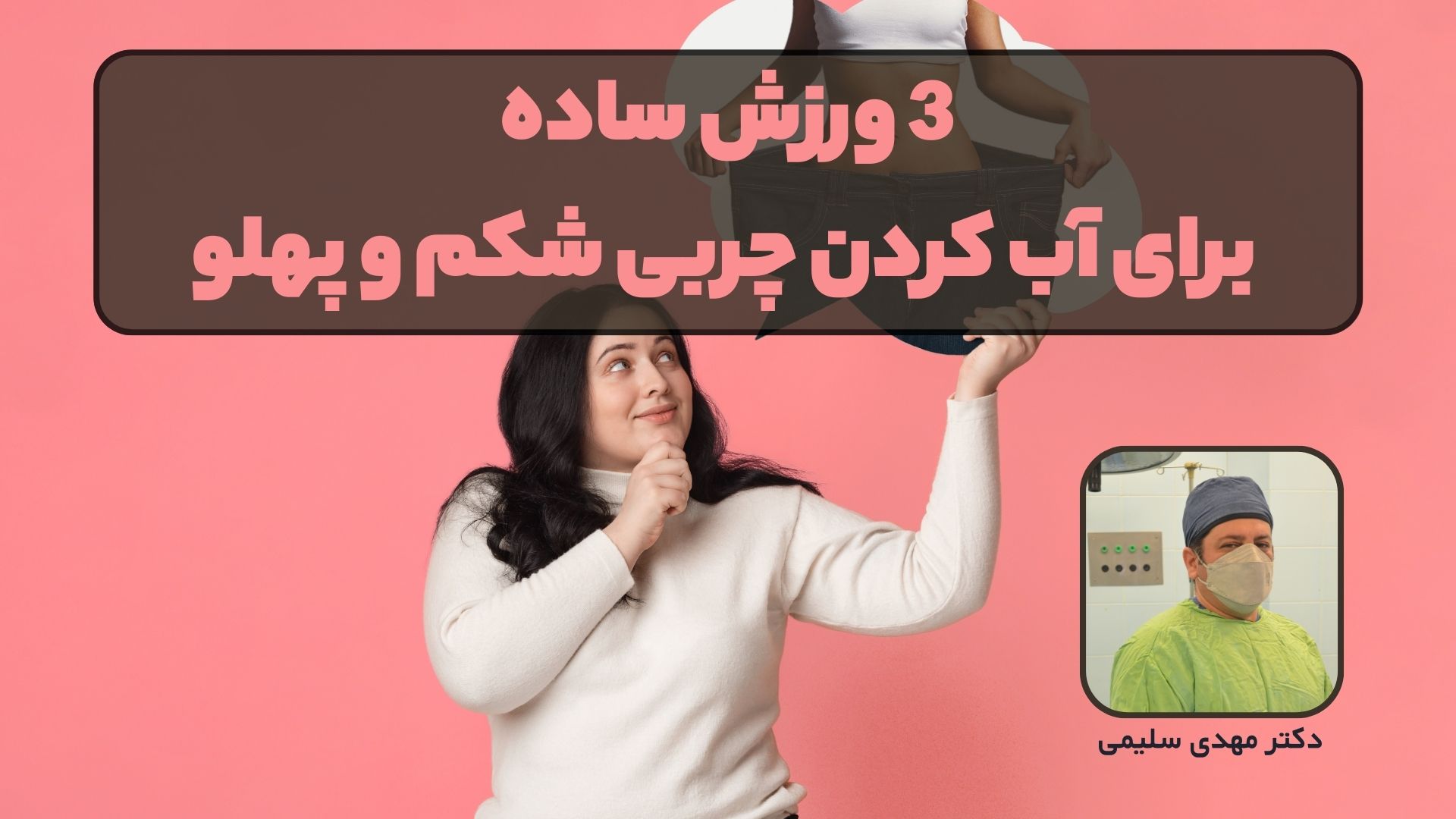 3 ورزش ساده برای آب کردن چربی شکم و پهلو