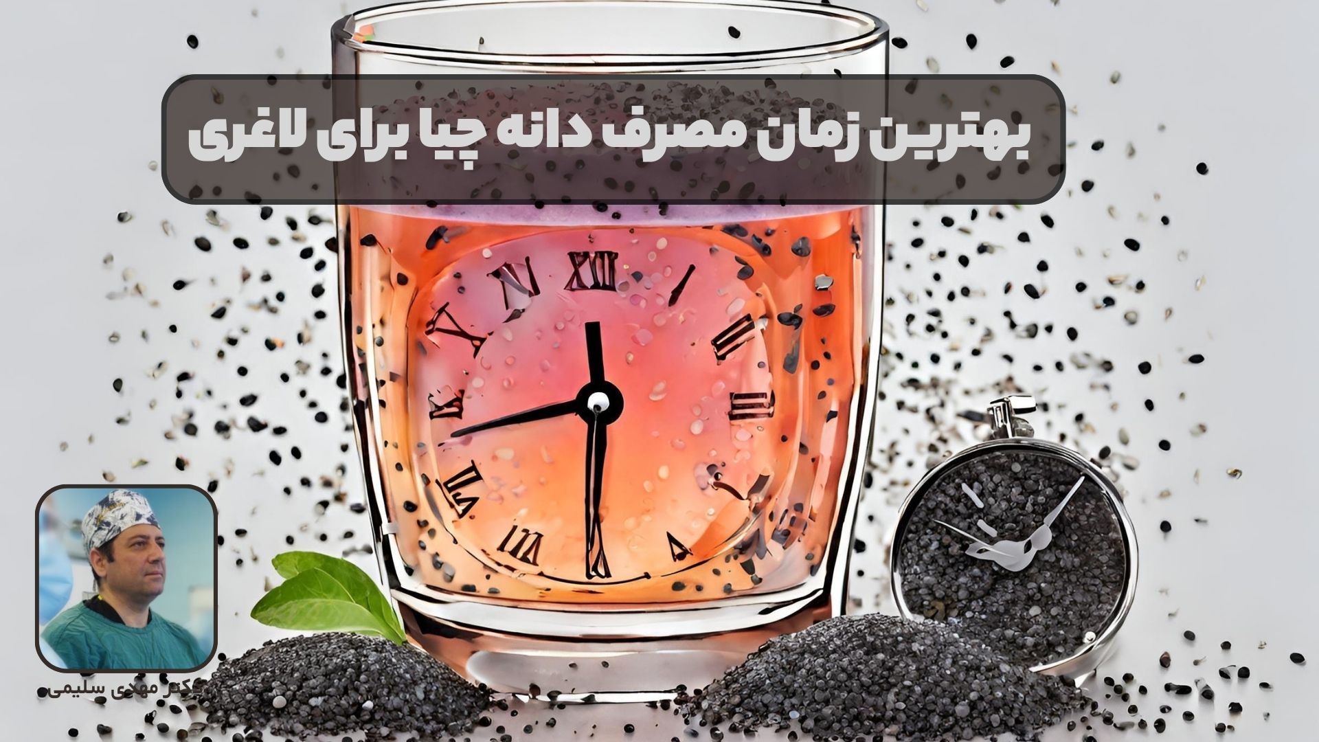 بهترین زمان مصرف دانه چیا برای لاغری