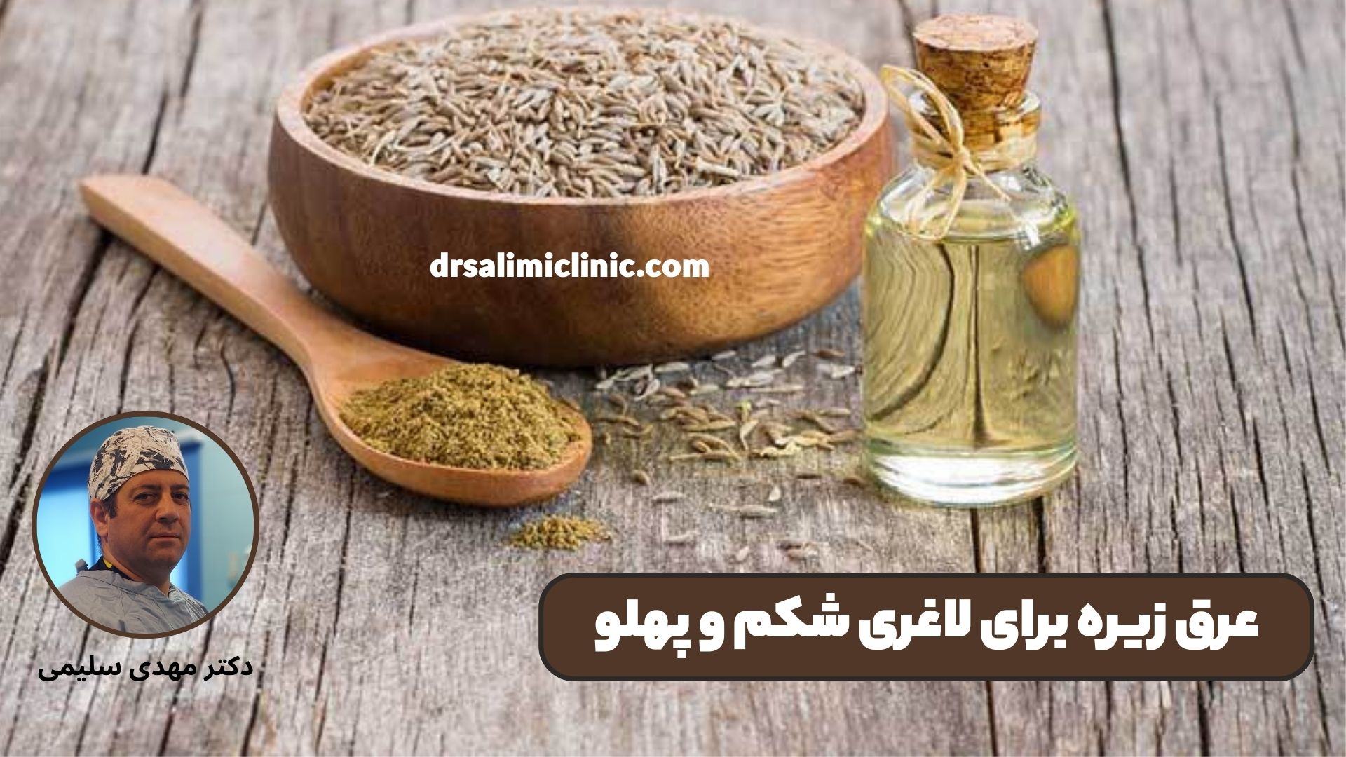 عرق زیره برای لاغری شکم و پهلو