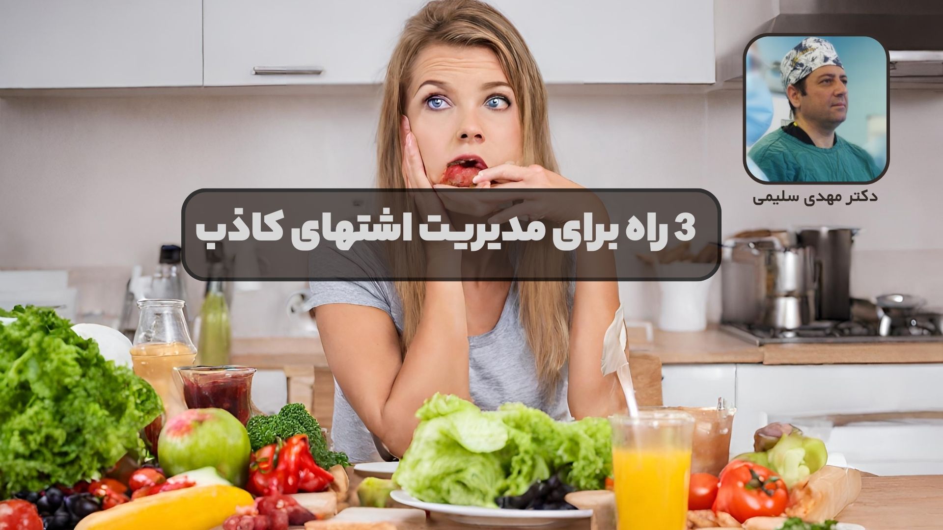 3 راه برای مدیریت اشتهای کاذب