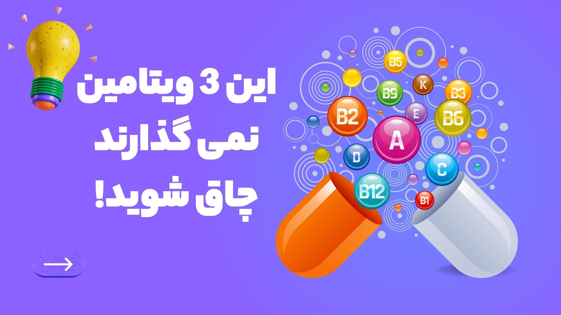 این 3 ویتامین نمی گذارند چاق شوید!