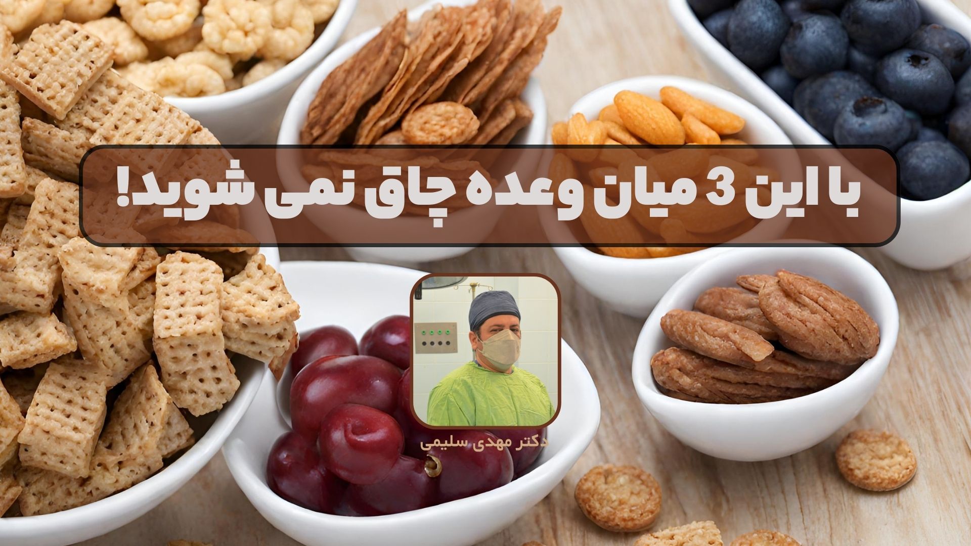 با این 3 میان وعده چاق نمی شوید!