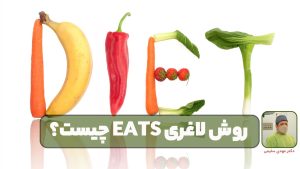 روش لاغری EATS چیست؟