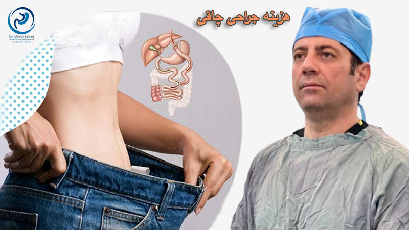 هزینه جراحی چاقی - drsalimiclinic.com