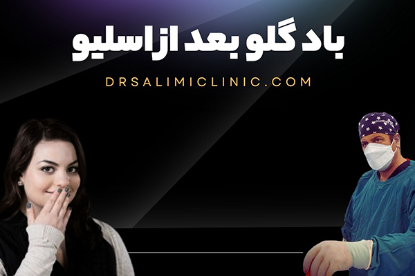 باد گلو بعد از اسلیو معده - drsalimiclinic.com