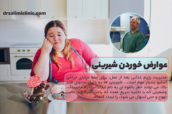 عوارض خوردن شیرینی بعد از عمل اسلیو - drsalimiclinic.com