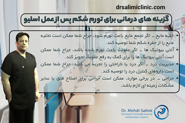 درمان ورم شکم بعد از عمل اسلیو - drsalimiclinic.com