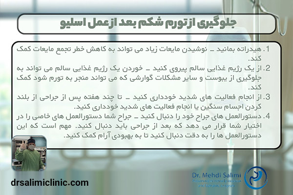 راه های جلوگیری از ورم شکم بعد از عمل اسلیو - drsalimiclinic.com