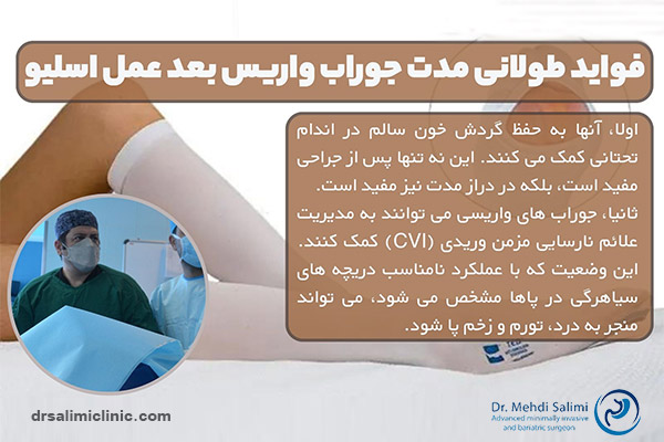 فواید طولانی مدت جوراب واریس بعد عمل اسلیو - drsalimiclinic.com