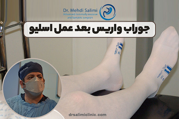 جوراب واریس بعد عمل اسلیو معده - drsalimiclinic.com