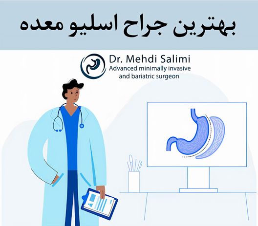 معرفی بهترین جراح اسلیو معده