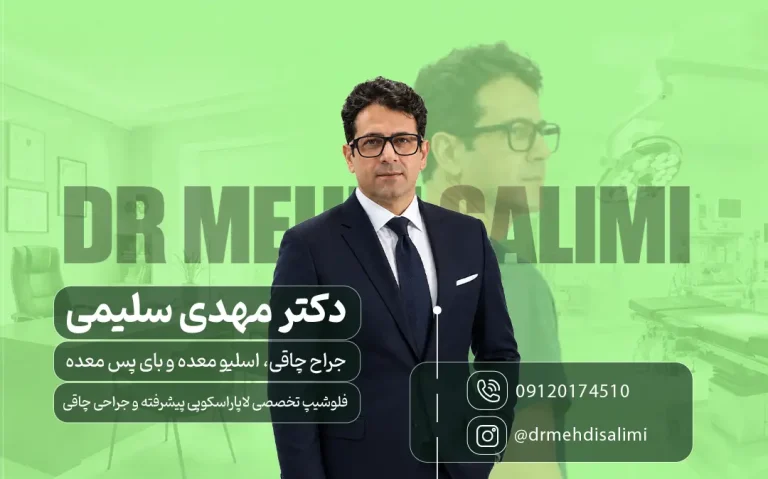 دکتر مهدی سلیمی